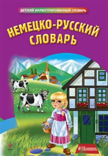 Книга Немецко-русский словарь (Виктория Бережная) — 1