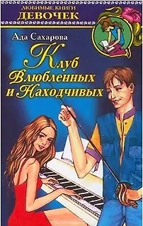 Книга Клуб Влюбленных и Находчивых (Любимые Книги Девочек). Сахарова А. (Аст) ()