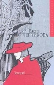 Книга Зачем? () — 1