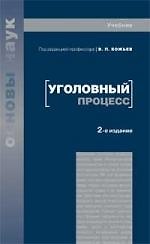 Уголовный процесс Учебник. 2-е изд. перер. и доп. 2048692 — 1