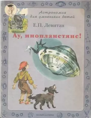 Ау инопланетяне (мягк) (Астрономия для умненьких детей) (БГ). Левитан Е. (Паламед) — 2131058 — 1