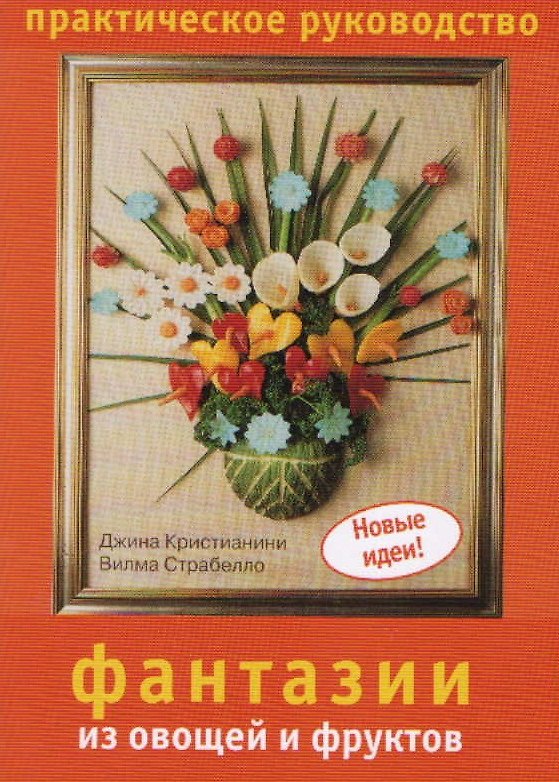 Книга Фантазии из овощей и фруктов Практическое руководство (мягк) (Новые идеи). Кристианини Дж. (Ниола) () — 1