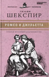 Великие писатели. Том 19. Ромео и Джульетта