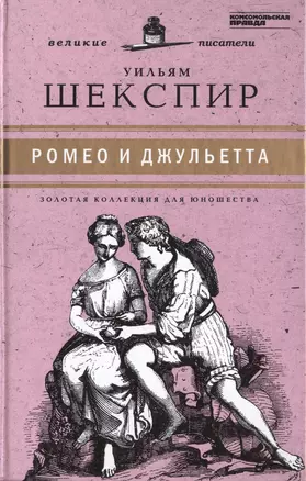 Великие писатели. Том 19. Ромео и Джульетта — 2431978 — 1