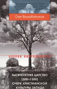 Тысячелетнее царство (300–1300). Очерк христианской культуры Запада. 3-е издание