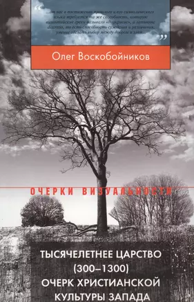 Тысячелетнее царство (300–1300). Очерк христианской культуры Запада. 3-е издание — 2556988 — 1