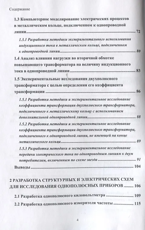 Книга Развитие теории и техники передачи энергии и информации с использованием радиотехнических устройств на основе однопроводных и беспроводных технологий с привлечением теории вихревых токов (В. Фриск) — 3