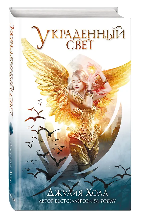 Книга Украденный свет (Джулия Холл) — 5