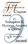 Таврида: земной Элизий. Екатерина II, Пушкин, Лихачев и другие — 2800697 — 1