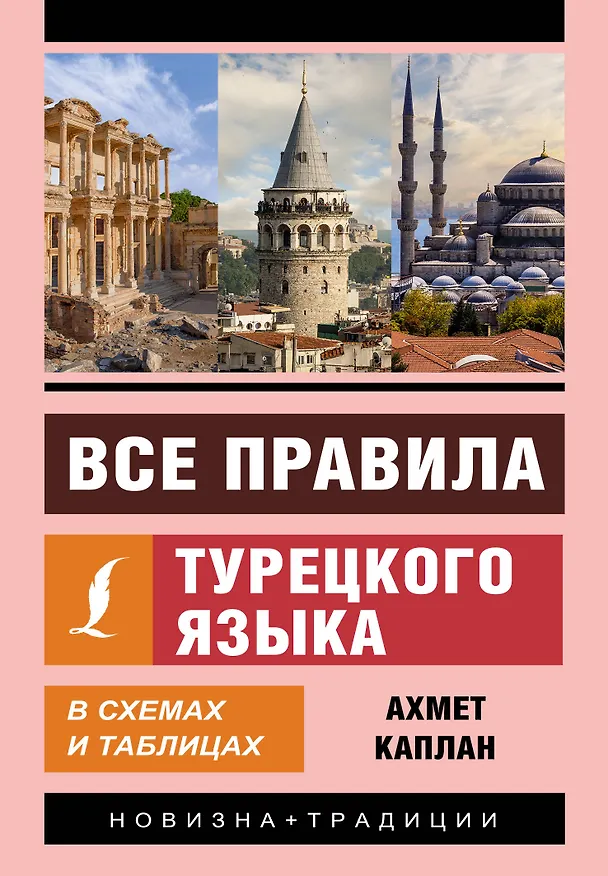 Книга Все правила турецкого языка в схемах и таблицах (Ахмет Каплан) — 1
