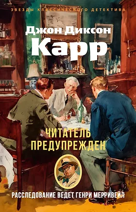Книга Читатель предупрежден (Джон Карр)