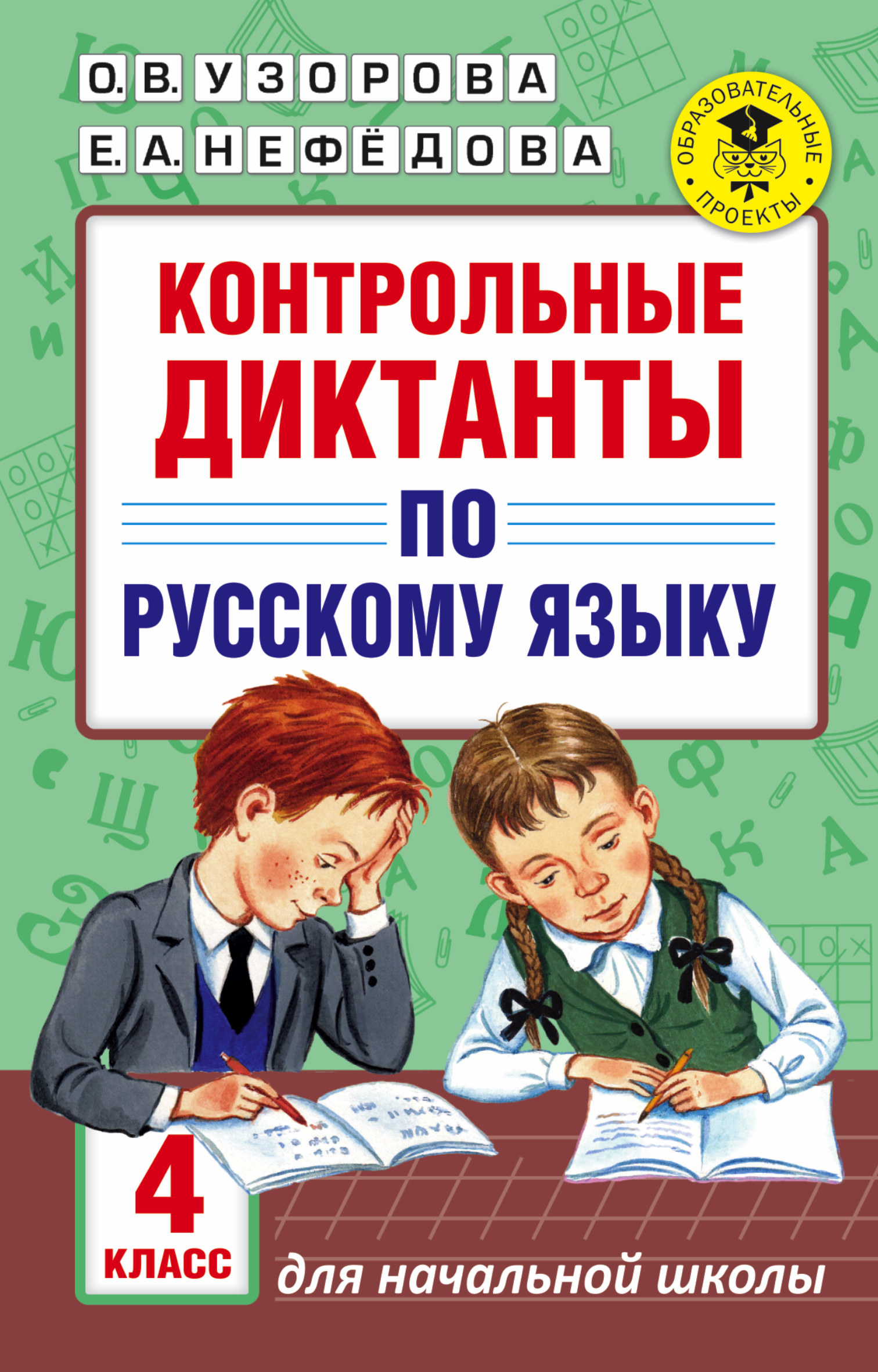 АкмНачОбр.п/рус.яз.4кл.Контрольные диктанты