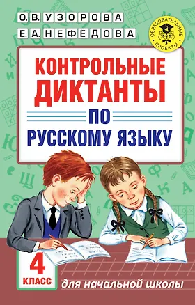 Книга АкмНачОбр.п/рус.яз.4кл.Контрольные диктанты (Елена Нефедова, Ольга Узорова)