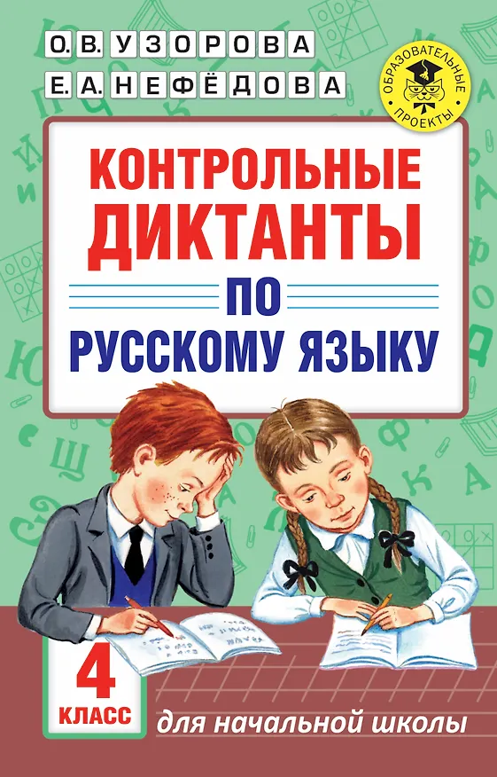 Книга АкмНачОбр.п/рус.яз.4кл.Контрольные диктанты (Елена Нефедова, Ольга Узорова) — 1
