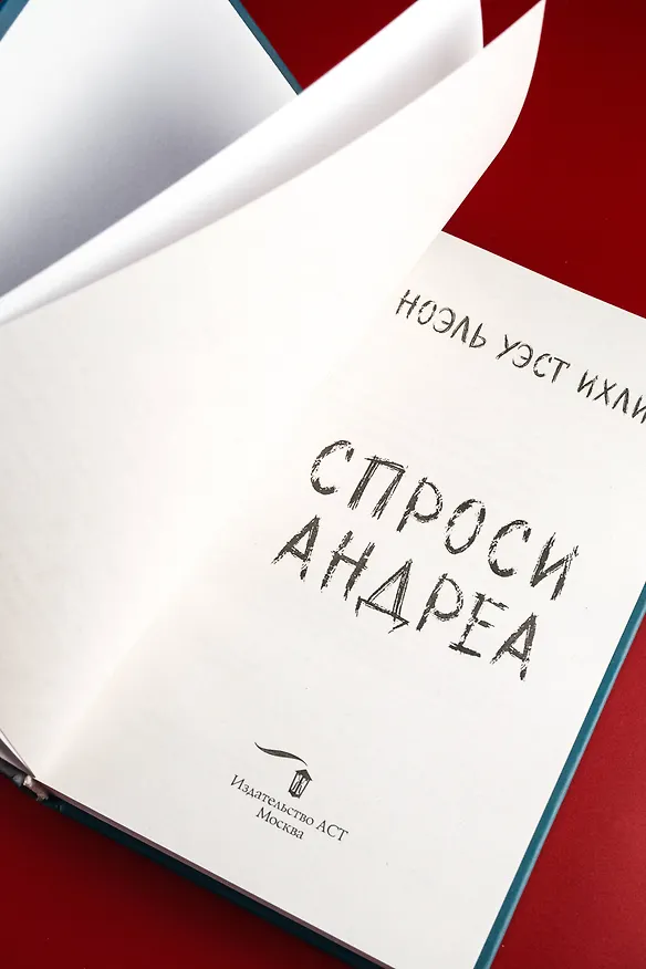 Книга Спроси Андреа (Ноэль Уэст Ихли) — 9
