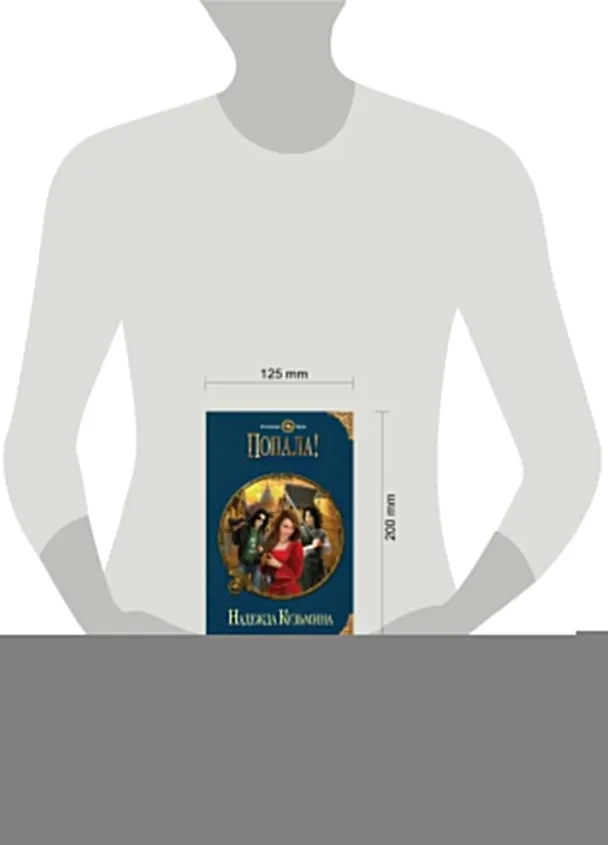 Книга Попала! (Надежда Кузьмина) — 4