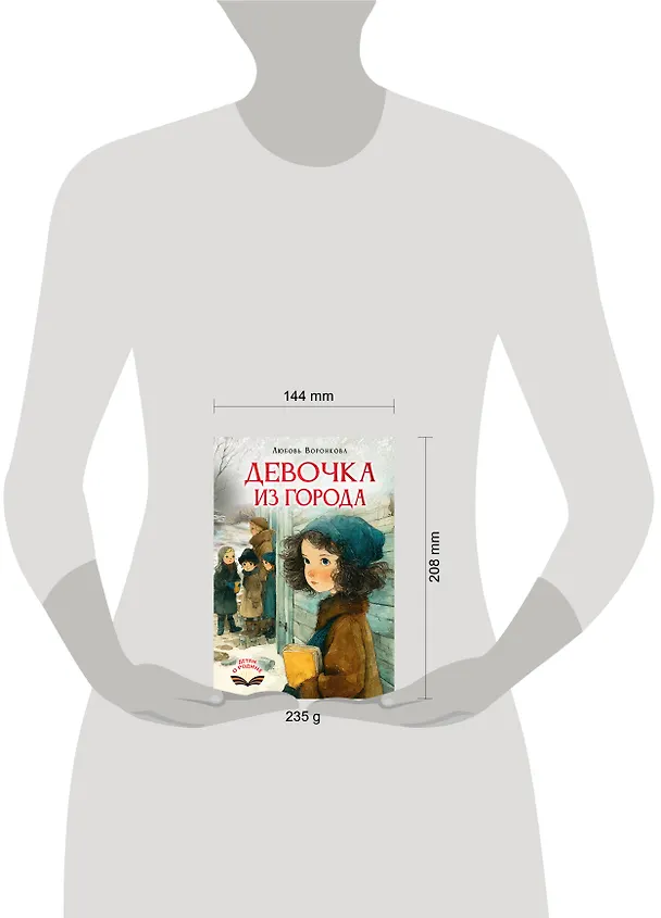 Книга Девочка из города (Любовь Воронкова) — 7