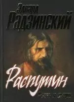 Распутин. Жизнь и смерть — 1905423 — 1