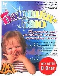 Книга Баюшки-баю. Пальчиковые игры, колыбельные песенки, засыпальные сказки, для детей до 3-х лет (Людмила Дерягина) — 1