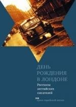Лариса Георгиевна Беспалова День рождения в Лондоне. Рассказы английских писателей