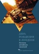 День рождения в Лондоне. Рассказы английских писателей