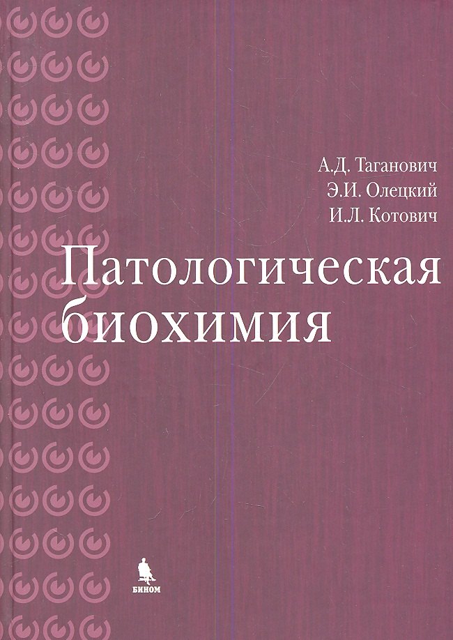 

Патологическая биохимия