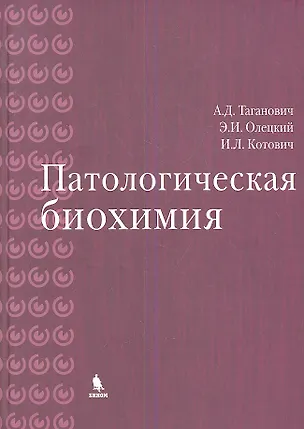 Книга Патологическая биохимия (Анатолий Таганович)