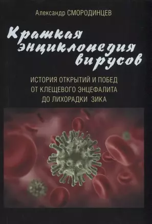 Кратная энциклопедия вирусов. История открытий и побед. От клещевого энцефалита до лихорадки Зика — 2712851 — 1