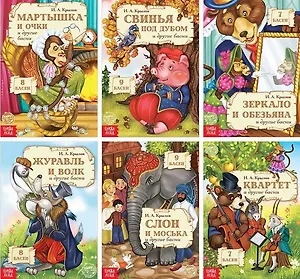 Набор книг «И.А. Крылов. Басни» (комплект из 6 книг)