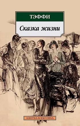 Книга Сказка жизни (Надежда Тэффи)