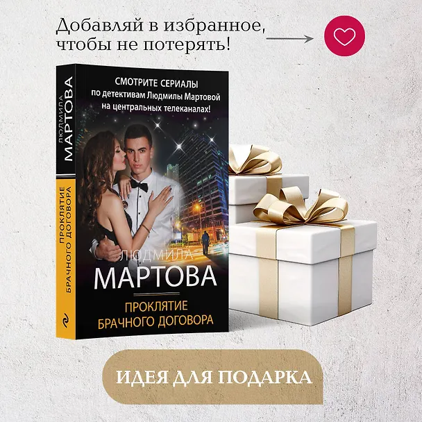 Книга Проклятие брачного договора: роман (Людмила Мартова) — 10
