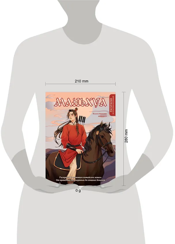 Книга Маньхуа. Раскраска по мотивам китайских новелл. От праведных бессмертных до хищных демонов (новое оформление) (Марина  mimmirii Котурай) — 11