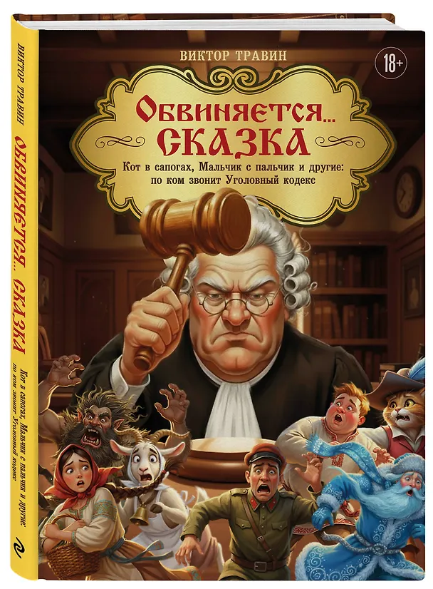 Книга Обвиняется... Сказка. Кот в сапогах, Мальчик с пальчик и другие: по ком звонит Уголовный Кодекс (Виктор Травин) — 4