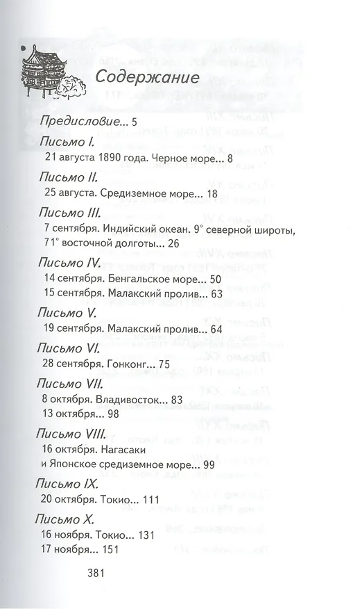 Книга На Дальнем Востоке. Письма японского миссионера (Сергий Страгородский) — 2