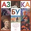 Азбука. Из собрания Государственной Третьяковской галереи — 2707232 — 1