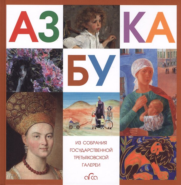 Книга Азбука. Из собрания Государственной Третьяковской галереи () — 1