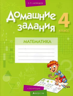 Математика. 4 класс. Домашние задания ( II полугодие) — 2863723 — 1