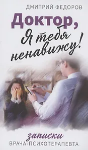 Доктор, я тебя ненавижу