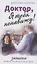 Доктор, я тебя ненавижу — 2881209 — 1