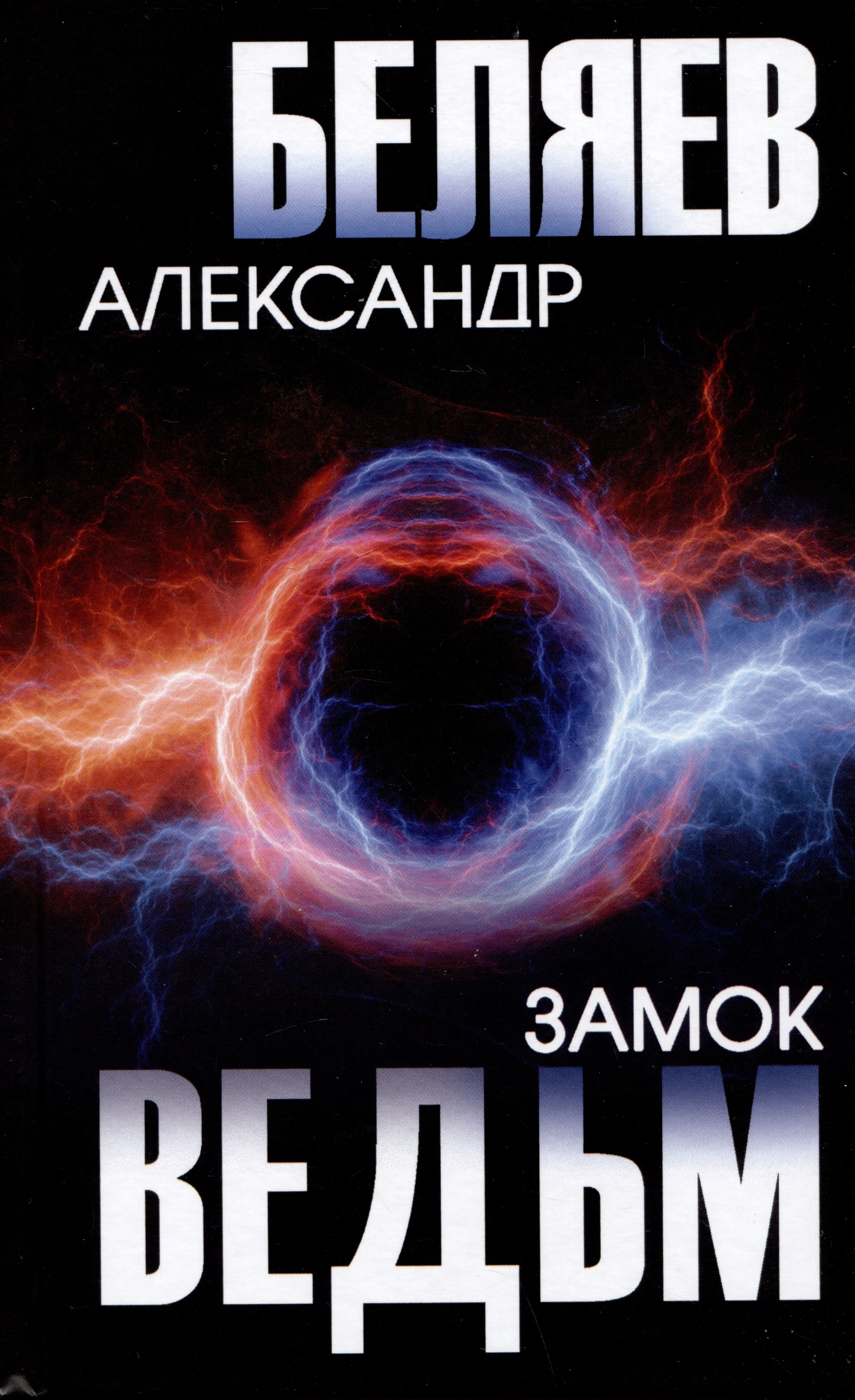 

Замок ведьм