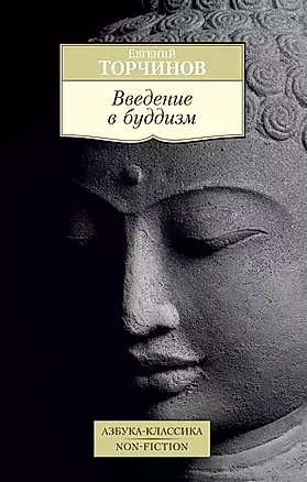Введение в буддизм : лекции — 2593331 — 1