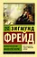 Психопатология обыденной жизни — 2825036 — 1