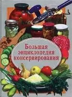 Большая энциклопедия консервирования — 1805938 — 1