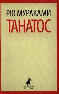 Танатос : [роман]