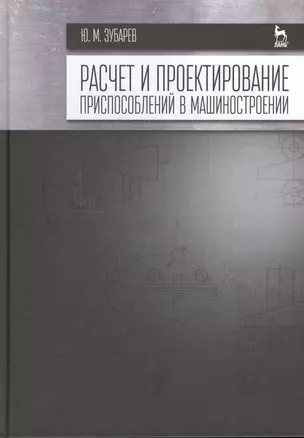 Расчет и проектирование приспособлений в машиностроении: Учебник — 2464420 — 1