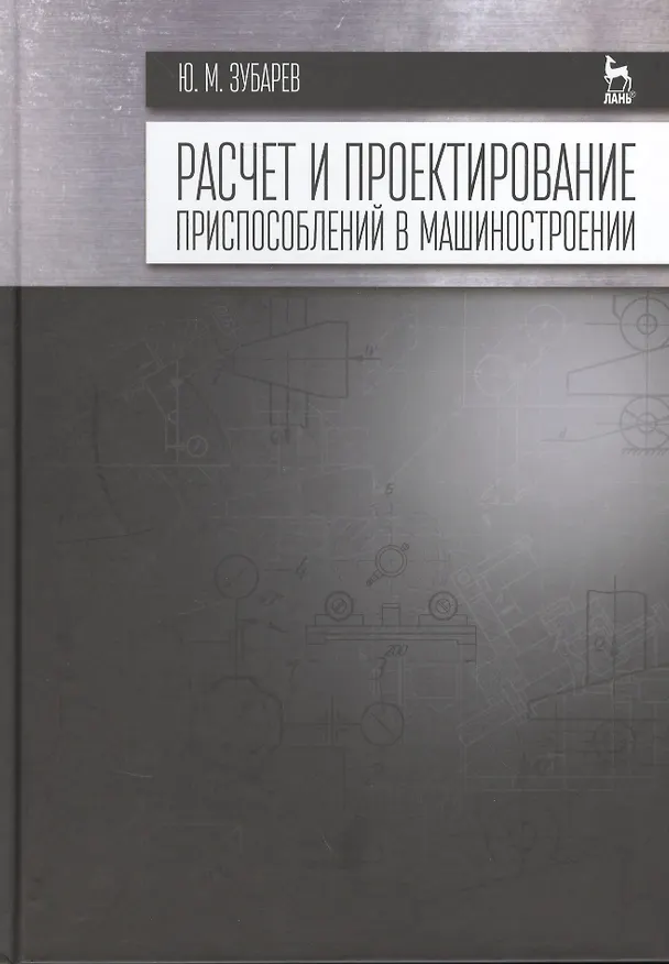 Книга Расчет и проектирование приспособлений в машиностроении: Учебник (Юрий Зубарев) — 1
