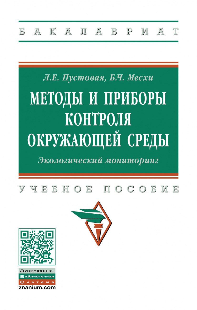 

Методы и приборы контроля окружающей среды. Экологический мониторинг. Учебное пособие