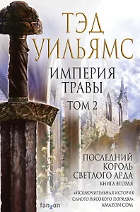 Империя травы: Том 1. Том 2 (комплект из 2 книг)