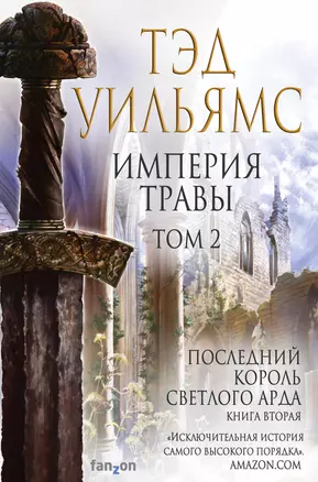 Империя травы: Том 1. Том 2 (комплект из 2 книг) — 2803468 — 1