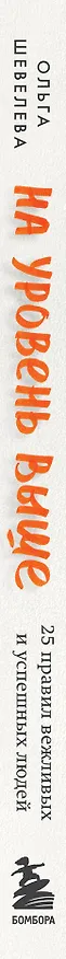Книга На уровень выше. 25 правил вежливых и успешных людей (Ольга Шевелева) — 4